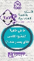 (٣٨٧) ما هي ماهية التوقيع المقدس الذي يصدر منه (عجّل الله فرجه)