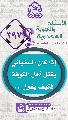 (٣٩٧) إذا كان السفياني يقتل أهل الكوفة فكيف يقول...