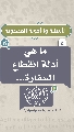 (٤) ما هي أدلة انقطاع السفارة؟