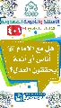 (٤٠١) هل مع الإمام (عجّل الله فرجه) أُناس أو أئمة يحققون العدل؟