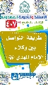 (٤٠٧) طريقة التواصل بين وكلاء الإمام المهدي (عجّل الله فرجه)