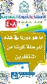 (٤٠٨) ما هو دورنا في هذه المرحلة كوننا من المنتظرين