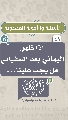 (٤١) إذا ظهر اليماني بعد السفياني هل يجب علينا...