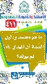 (٤١١) ما هو معتمد ودليل السُنة أن المهدي (عجّل الله فرجه) لم يولد؟