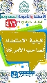 (٤١٦) كيفية الاستعداد لصاحب الأمر (عجّل الله فرجه)