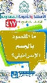 (٤١٧) ما المقصود بالجسم الإسرائيلي؟