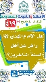 (٤١٩) هل الإمام المهدي (عجّل الله فرجه) راضٍ عن أهل السنة المتأخرين؟