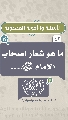 (٤٢) ما هو شعار أصحاب الإمام (عجل الله فرجه)...