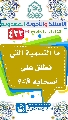 (٤٢٢) ما التسمية التي تطلق على أصحابه (عجّل الله فرجه)؟