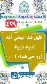 (٤٢٩) فهل هذا يعني أنه لديه ذرية (روحي فداه)...