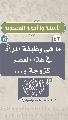 (٤٣) ما هي وظيفة المرأة في هذا العصر كزوجة و...