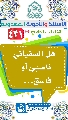 (٤٣١) هل السفياني ناصبي أو فاسق...