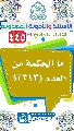 (٤٤٥) ما الحكمة من العدد (٣١٣)؟