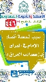 (٤٤٦) سبب تسمية أنصار الإمام في العراق بـ (عصائب العراق)