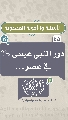(٤٥) دور النبي عيسى (عليه السلام) في عصر...