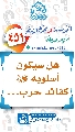 (٤٥١) هل سيكون أسلوبه (عجّل الله فرجه) كقائد حرب...
