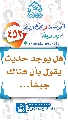 (٤٥٢) هل يوجد حديث يقول بأن هناك جيشاً...