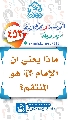(٤٥٣) ماذا يعني أن الإمام (عجّل الله فرجه) هو المنتقم؟