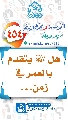 (٤٥٤) هل (عجّل الله فرجه) يتقدم بالعمر في زمن...