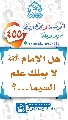 (٤٥٥) هل الإمام (عجّل الله فرجه) لا يملك علم السيما...؟