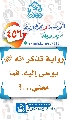 (٤٥٦) رواية تذكر أنه (عجّل الله فرجه) يوحى إليه، فما معنى...؟