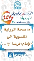 (٤٥٧) ما صحة الرواية المنسوبة إلى الإمام الرضا (عليه السلام)...