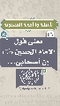 (٤٦) معنى قول الإمام الحسين (عليه السلام): إن أصحابي...