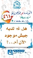 (٤٦١) هل (عجّل الله فرجه) لديه جيش موجود الآن أم...؟