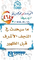 (٤٦٤) ما سيحدث في النجف الأشرف قبل الظهور