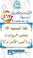 (٤٦٧) لماذا تسميه (عجّل الله فرجه) بعض الروايات بـ (أمير الأمراء)؟