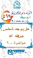 (٤٦٩) هل يوجد شخص عرفه (عجّل الله فرجه) مباشرة...؟
