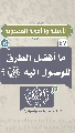 (٤٧) ما أفضل الطرق للوصول إليه (عجّل الله فرجه)؟
