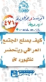 (٤٧١) كيف يصلح المجتمع العراقي ويتحضر لظهوره (عجّل الله فرجه)