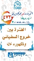 (٤٧٣) الفترة بين خروج السفياني وظهوره (عجّل الله فرجه)