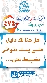 (٤٧٤) هل هنالك دليل علمي بسند متواتر مضبوط على...
