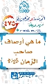 (٤٧٥) ما هي أوصاف صاحب الزمان (عجّل الله فرجه)؟