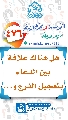 (٤٧٦) هل هناك علاقة بين الدعاء بتعجيل الفرج و...