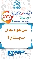(٤٧٧) من هو دجال سجستان؟