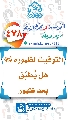 (٤٧٨) التوقيت لظهوره (عجّل الله فرجه) هل يُطبّق بعد ظهور