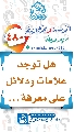 (٤٨٠) هل توجد علامات ودلائل على معرفة...