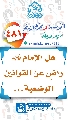 (٤٨١) هل الإمام (عجّل الله فرجه) راضٍ عن القوانين الوضعية...