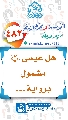 (٤٨٢) هل عيسى (عليه السلام) مشمول برواية...
