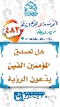 (٤٨٣) هل نصدق المؤمنين الذين يدّعون الرؤية
