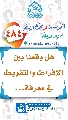(٤٨٤) هل وقعنا بين الإفراط والتفريط في معرفة...