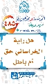 (٤٨٥) هل راية الخراساني حق أم باطل