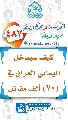 (٤٨٧) كيف سيدخل اليماني العراق في (٧٠) ألف مقاتل