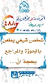 (٤٨٨) شخص شيعي يطعن بالحوزة والمراجع بحجة أنَّ...