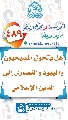 (٤٨٩) هل يتحول المسيحيون واليهود والنصارى إلى الدين الإسلامي
