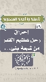 (٤٩) إحراق رجل عظيم القدر من شيعة بني...