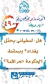 (٤٩٠) هل السفياني يحتل بغداد؟ ويسقط الحكومة العراقية؟